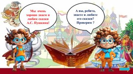 Обложка для материала Викторина  "Знаете ли вы сказки А.С. Пушкина ?"