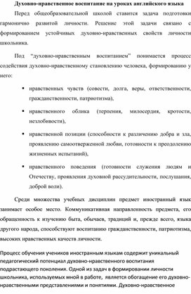 Духовно-нравственное воспитание на уроках английского языка