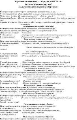 Цель: развитие мелкой моторики,  координации движений пальцев рук. Я с игрушками играю: (Руки перед собой, сжимаем-разжимаем пальцы обеих рук.) Мячик я тебе бросаю,  (Протягиваем руки вперёд – «бросаем мяч».) Пирамидку собираю,   (Прямые кисти ладонями вниз поочерёдно кладём друг на друга несколько раз.) Грузовик везде катаю. (Двигаем перед собой слегка раскрытой кистью правой руки – «катаем                                               машинку».)