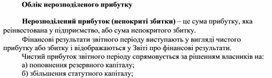Обложка для материала Облік нерозподіленого прибутку