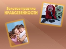 Обложка для материала Золотое правило нравственности