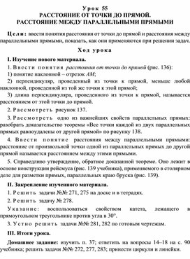 Урок 55. РАССТОЯНИЕ ОТ ТОЧКИ ДО ПРЯМОЙ. РАССТОЯНИЕ МЕЖДУ ПАРАЛЛЕЛЬНЫМИ ПРЯМЫМИ