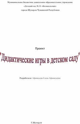 Проект "Дидактические игры в детском саду"