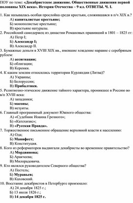 Повторительно-обобщающий урок по теме: «Декабристское движение. Общественные движения первой половины XIX века». История Отечества – 9 класс. Тестовые задания с ответами