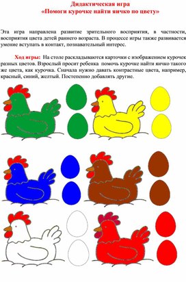 Обложка для материала Дидактическая игра "Помоги курочке" для детей раннего возраста