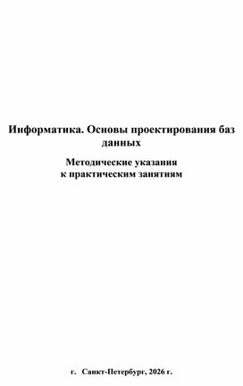 Обложка для материала Информатика. Основы проектирования баз данных