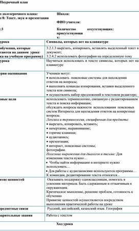 Текст, звук и презентация Символы, которых нет на клавиатуре_Поурочный план