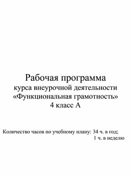 Обложка для материала Рабочая программа курса внеурочной деятельности "Функциональная грамотность" (4 класс)