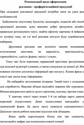 Обложка для материала Рекомендації щодо оформлення  рекламно - профорієнтаційної продукції