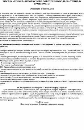 Разработки бесед по техники безопасности для школьников.