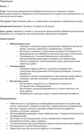 Обложка для материала Технологии механической обработки металлов с помощью станков. Выполнение проекта «Изделие из конструкционных и поделочных материалов» по технологической карте.