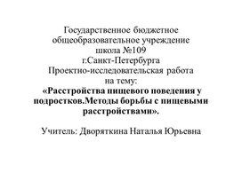 «Расстройства пищевого поведения у подростков.Методы борьбы с пищевыми расстройствами».