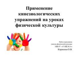 «Применение кинезиологических упражнений на уроках физической культуры»