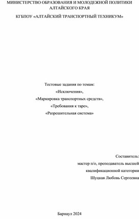 Тестовые задания по темам: «Исключения»,  «Маркировка транспортных средств»,  «Требования к таре»,  «Разрешительная система»