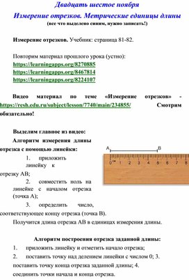 Разработка урока с применением электронных технологий обучения на тему "Измерение отрезков. Метрические единицы длины""