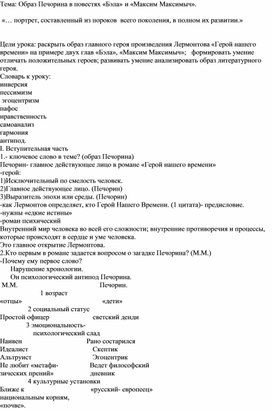 Конспект урока литературы в 9 классе по теме "Образ Печорина в повестях «Бэла» и «Максим Максимыч»".