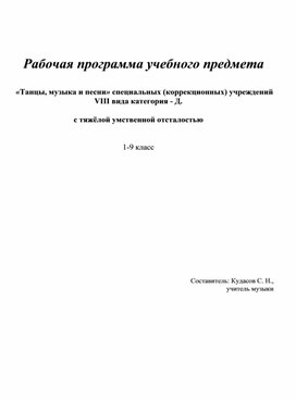 «Танцы, музыка и песни» специальных (коррекционных) учреждений  VIII вида категория - Д.  с тяжёлой умственной отсталостью