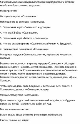 Конспект оздоровительного развлечения "День солнца" для детей младшей группы