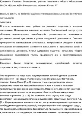 Статья Из опыта работы по развитию одаренности младших школьников во внеурочной деятельности