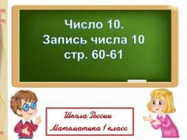 Презентация по математике на тему "Число 10" 1 класс