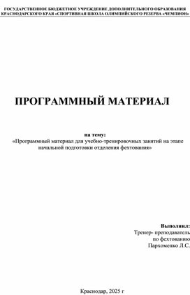 Обложка для материала «Программный материал для учебно-тренировочных занятий начальной подготовки отделения фехтования»