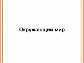 Обложка для материала Презентация по окружающему миру "Органы чувств", 3 класс