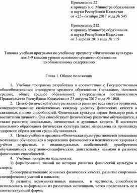 Типовая учебная программа по учебному предмету «Физическая культура» для 5-9 классов