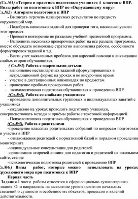 Выступление на городском семинаре для учителей начальных классов по теме «Теория и практика подготовки учащихся 4  классов к ВПР. Виды работ по подготовке к ВПР по «Окружающему миру»