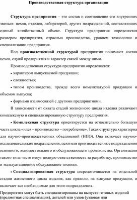 Обложка для материала Производственная структура организации