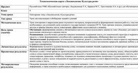 Обложка для материала Технологическая карта урока «Лексикология. Культура речи»