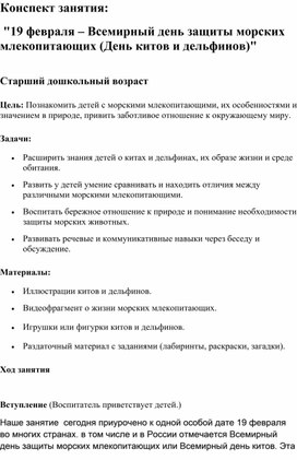 Обложка для материала Конспект ОД "День китов и дельфинов"