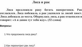 Работа по чтению 1 класс - рак и лиса