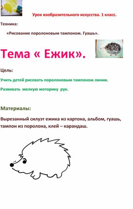 Конспект урока изобразительного искусства для 1 класса. Тема:"Ежик". Техника рисования поролоновым тампоном.