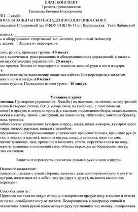 План конспект "Защита от переворота с захватом дальней руки и ноги изнутри".