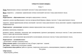 Разработка урока в 6 классе "Правописание личных окончаний глаголов"