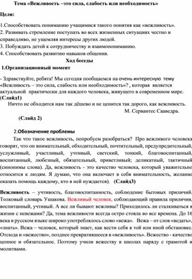 «Вежливость –это сила, слабость или необходимость»