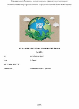 РАЗРАБОТКА ВНЕКЛАССНОГО МЕРОПРИЯТИЯ Earth Day