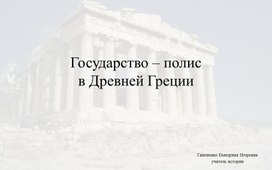 Обложка для материала Презентация "Государство-полис в Древней Греции"