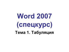 Обложка для материала Word_Спецкурс.ppt