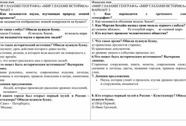 Обложка для материала Тестовая работа по окружающему миру «МИР ГЛАЗАМИ ГЕОГРАФА» «МИР ГЛАЗАМИ ИСТОРИКА»