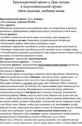 Обложка для материала Краткосрочный проект в подготовительной группе: Моя ласковая мама"