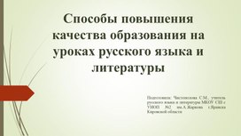 Обложка для материала Способы повышения качества образования на уроках русского языка