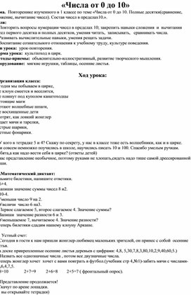 Повторение изученного в 1 классе по теме «Числа от 0 до 10.