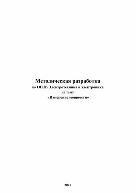 Методическая разработка Измерение мощности