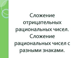 Обложка для материала Сложение рациональных чисел с разными знаками. Презентация