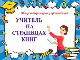 Презентация "Учитель на страницах книг". Книжный обзор