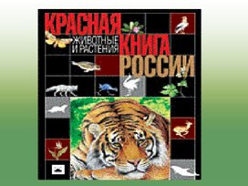 Обложка для материала 4 класс. Презентация Красная книга России