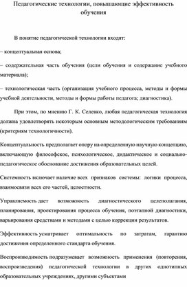 Педагогические технологии, повышающие эффективность обучения