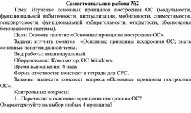 Обложка для материала Самостоятельная работа по теме Изучение основных принципов построения ОС