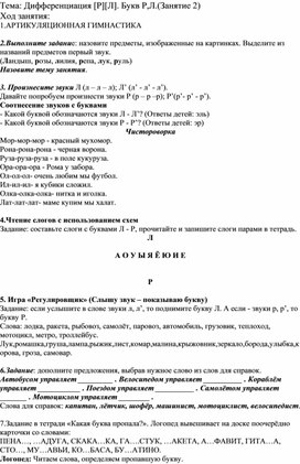 Коррекция и развитие речи "Автоматизация звуков Р-Л"